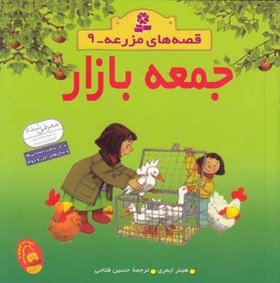 قصه هاي مزرعه مجموعه 9 جمعه بازار ايمري (فتاحي) قدياني