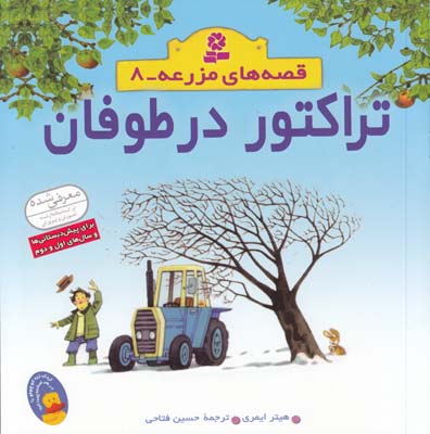 قصه هاي مزرعه مجموعه 8 تراكتور در طوفان ايمري (فتاحي) قدياني