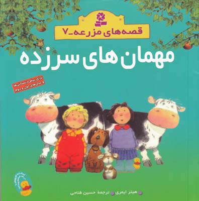 قصه هاي مزرعه مجموعه 7 مهمان هاي سر زده ايمري (فتاحي) قدياني