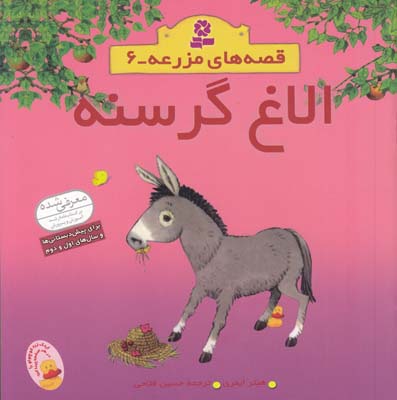 قصه هاي مزرعه مجموعه 6 الاغ گرسنه ايمري (فتاحي) قدياني