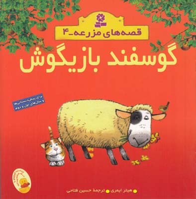 قصه هاي مزرعه مجموعه 4 گوسفند بازيگوش ايمري (فتاحي) قدياني