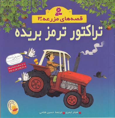قصه هاي مزرعه مجموعه 3 تراكتور ترمز بريده ايمري (فتاحي) قدياني