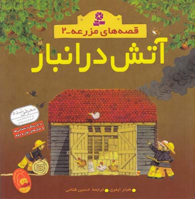 قصه هاي مزرعه مجموعه 2 آتش در انبار ايمري (فتاحي) قدياني