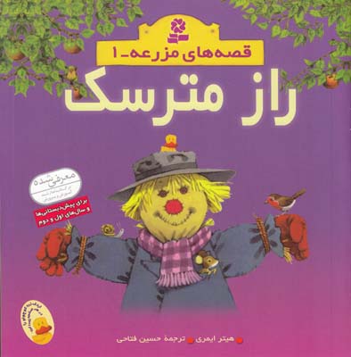قصه هاي مزرعه مجموعه 1 راز مترسك ايمري (فتاحي) قدياني