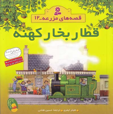 قصه هاي مزرعه مجموعه 12 قطار بخار كهنه ايمري (فتاحي) قدياني