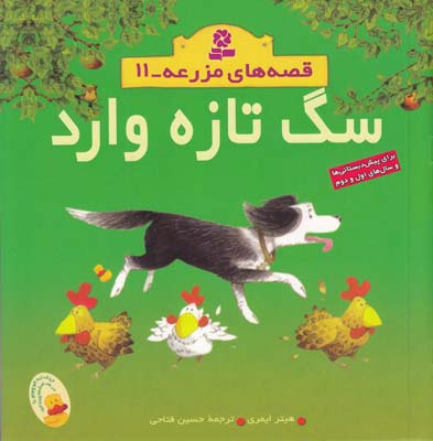 قصه هاي مزرعه مجموعه 11 سگ تازه وارد ايمري (فتاحي) قدياني
