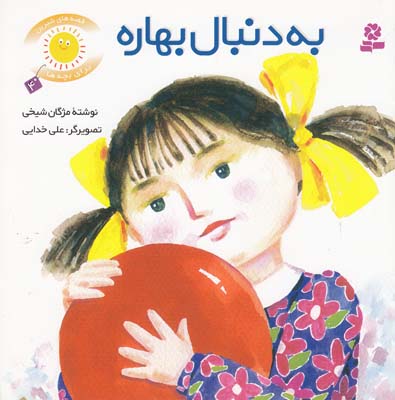 قصه هاي شيرين براي بچه ها به دنبال بهاره (شيخي) قدياني