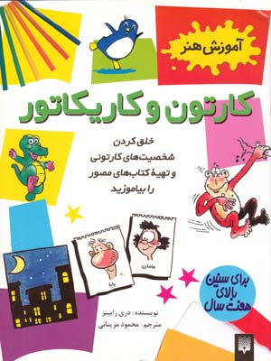 آموزش هنر كارتون و كاريكاتور - رابينز (مزيناني) پيدايش