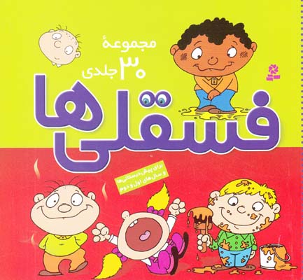 مجموعه 30 جلدي فسقلي ها گراس (مهرافزا) قدياني