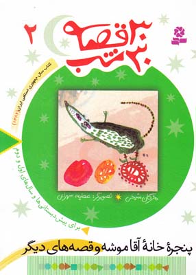 30 قصه 30 شب 2 پنجره خانه آقا موشه  (شيخي) قدياني