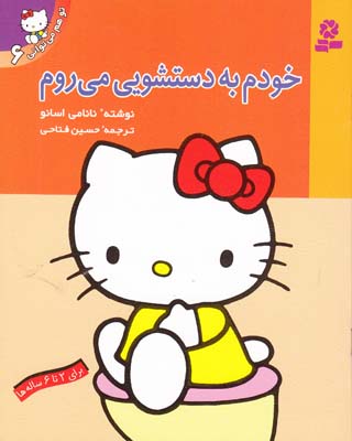 تو هم مي تواني 6 خودم به دستشويي مي روم اسانو (فتاحي) قدياني