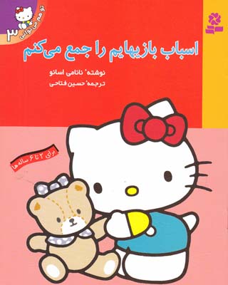 تو هم مي تواني 3 اسباب بازي هايم را جمع مي كنم اسانو (فتاحي) قدياني
