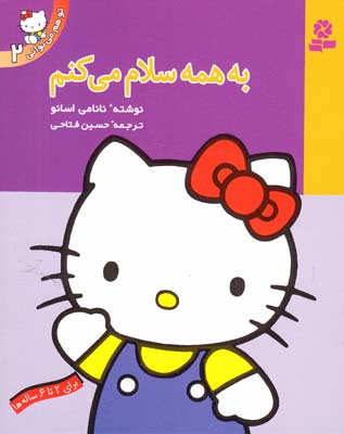 تو هم مي تواني 2 به همه سلام مي كنم  اسانو (فتاحي) قدياني