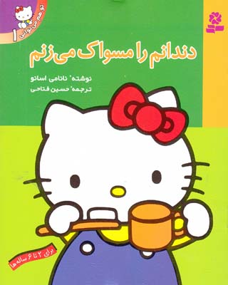 تو هم مي تواني 1 دندانم را مسواك مي زنم اسانو (فتاحي) قدياني