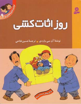 اولين تجربه هاي تو روز اثاث كشي 9 (فتاحي) قدياني