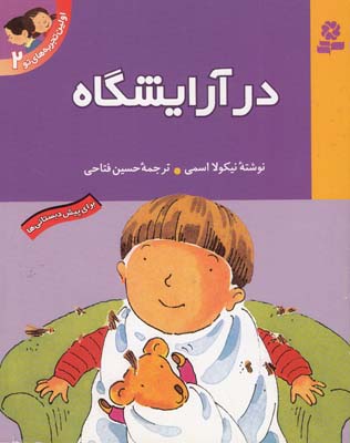 اولين تجربه هاي تو در آرايشگاه 2  (فتاحي) قدياني