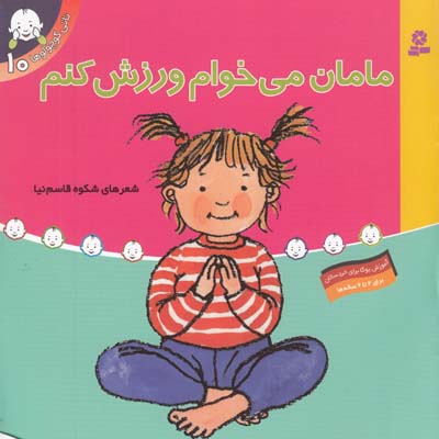 تاتي كوچولوها مامان مي خوام ورزش كنم (قاسم نيا)  قدياني