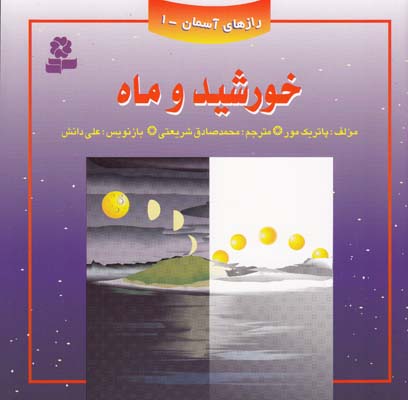 راز هاي آسمان 1 خورشيد و ماه مور(شريعتي) قدياني