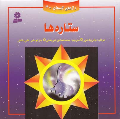 راز هاي آسمان 3 ستاره ها(شريعتي) قدياني