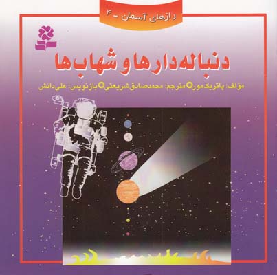 راز هاي آسمان 4 دنباله دارها و شهاب ها مور (شريعتي) قدياني