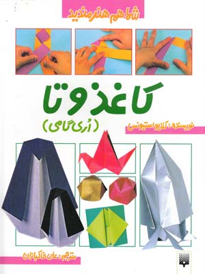 كاغذ و تا گامي (خاكبازان) پيدايش