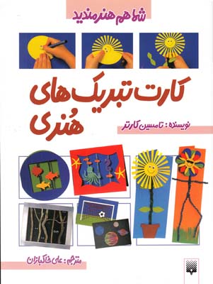 كارت هاي تبريك هنري كارتر (خاكبازان) پيدايش