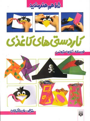 كاردستي هاي كاغذي (خاكبازان) پيدايش