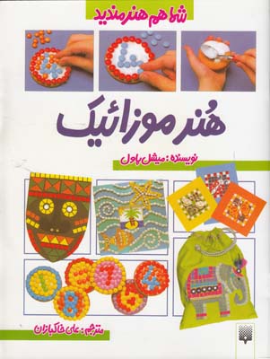 هنر موزائيك پاول (خاكبازان) پيدايش