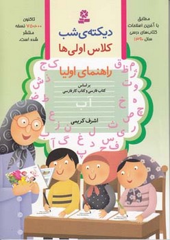 ديكته شب اول دبستان (كريمي) قدياني