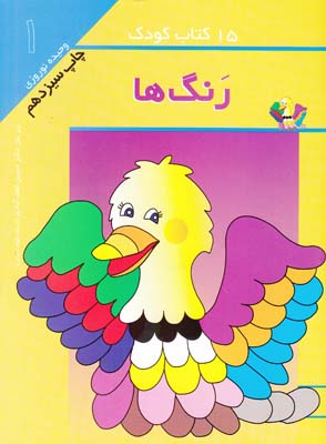 15 كتاب كودك-رنگ ها 1(نوروزي) مهاجر