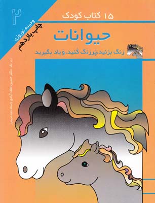 15 كتاب كودك حيوانات 2 رنگ بزنيد (نوروزي) مهاجر