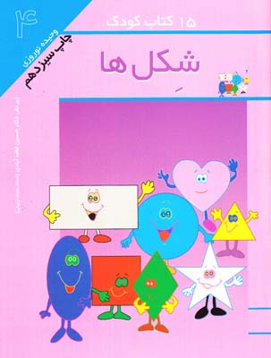 15 كتاب كودك -شكل ها 4 (نوروزي)مهاجر