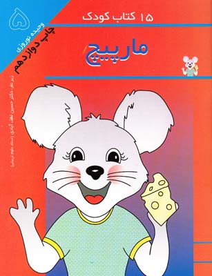 15 كتاب كودك مارپيچ-5 (نوروزي) مهاجر