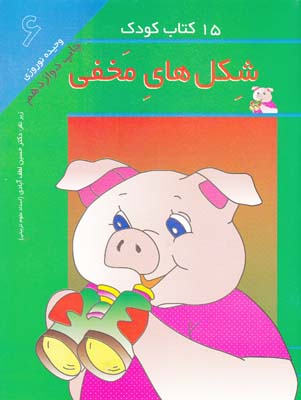 15 كتاب كودك شكل هاي مخفي-6(نوروزي) مهاجر
