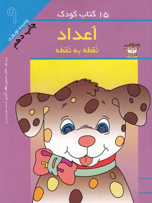 15 كتاب كودك اعداد نقطه به نقطه-9(نوروزي)مهاجر