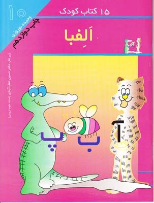 15كتاب كودك الفبا-10(نوروزي) مهاجر