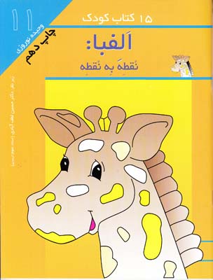 15كتاب كودك الفبا:نقطه به نقطه-11(نوروزي) مهاجر