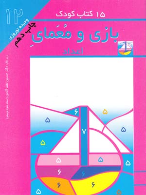 15كتاب كودك بازي ومعماي اعداد-12(نوروزي) مهاجر