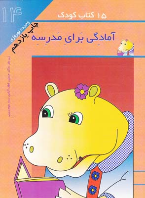 15كتاب كودك آمادگي براي مدرسه-14(نوروزي)مهاجر