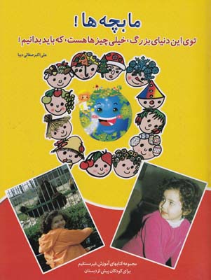 ما بچه ها كد 673 (صفائي ديبا) مهرمانا