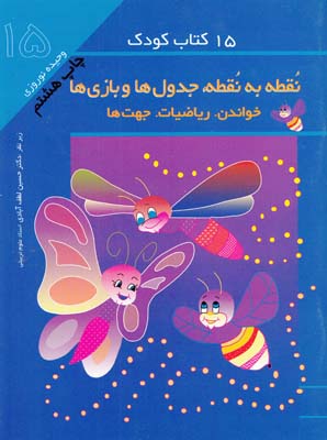 15كتاب كودك نقطه به نقطه.جدول ها وبازي ها 15(نوروزي) مهاجر