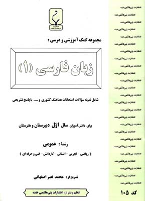 مجموعه كمك آموزشي و درسي زبان فارسي 1 اول دبيرستان(نصراصفهاني) بني هاشمي