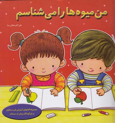 من ميوه ها را مي شناسم 511 (صفائي ديبا) سيب