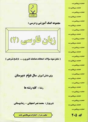 مجموعه كمك آموزشي و درسي زبان فارسي 2 دوم دبيرستان(نصراصفهاني) بني هاشمي