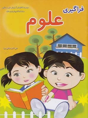 فراگيري علوم كد 575 (صفائي ديبا) سيب 