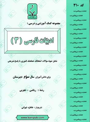 مجموعه كمك آموزشي و درسي ادبيات فارسي3سوم دبيرستان تجربي (تهراني)بني هاشمي