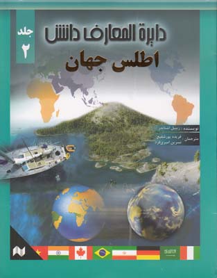 دايرة المعارف دانش اطلس جهان جلد 2 - زيبيل اشنايدر (پور شفيع) انجام كتاب
