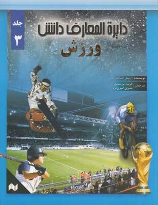 دايره المعارف دانش جلد 3 ورزش- اشنايدر (پور شفيع) انجام كتاب