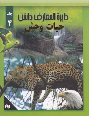 دايره المعارف دانش جلد 4 حيات وحش - اشنايدر (پور شفيع) انجام كتاب