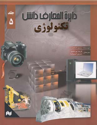 دايره المعارف دانش تكنولوژي جلد 5 - اشنايدر (پورشفيع) انجام كتاب